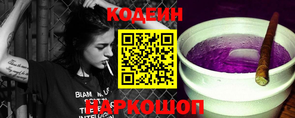 Codein напиток Lean (лин) Прокопьевск